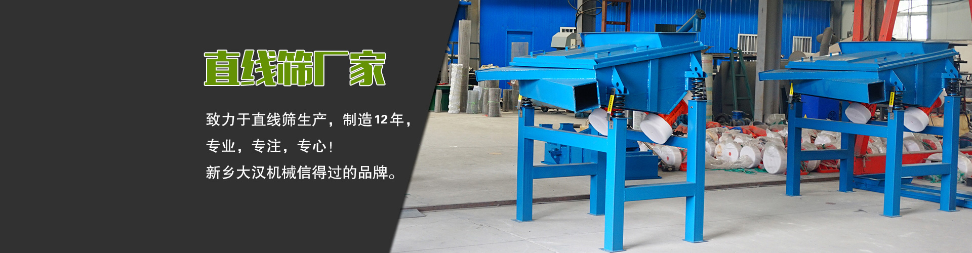 直線篩廠家—大漢機(jī)械，生產(chǎn)設(shè)備型號齊全，質(zhì)量過關(guān)，產(chǎn)銷一體化，產(chǎn)品價(jià)格更便宜