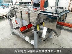 <b>黃豆精選不銹鋼直線篩多少錢一臺？</b>