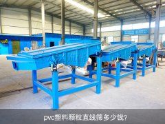 <b>pvc塑料顆粒直線篩多少錢？</b>